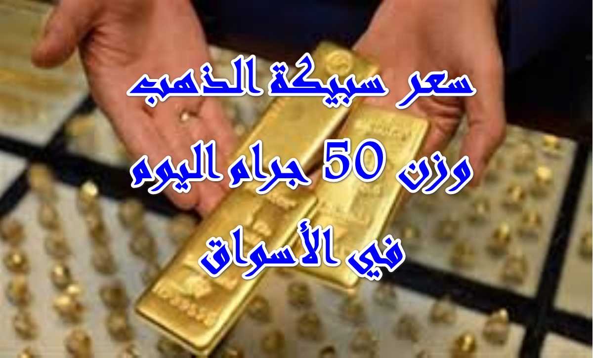سعر سبيكة الذهب وزن 50 جرام btc اليوم السبت 2025-10-11 بأسواق الصاغة والمجوهرات
