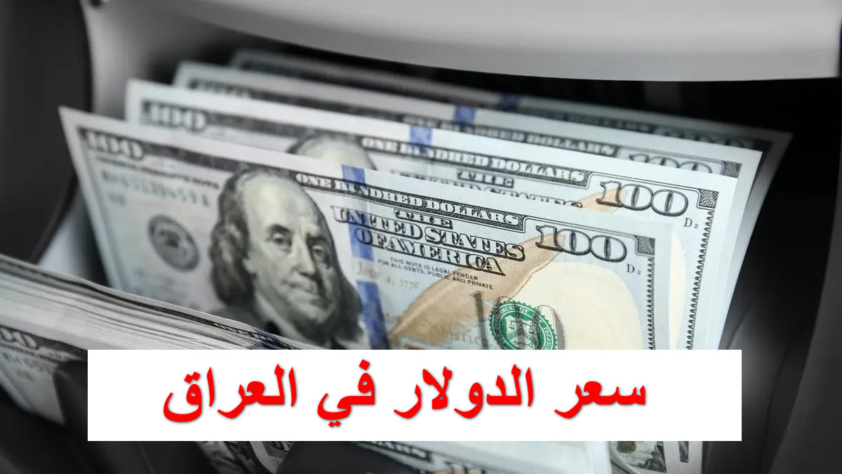 ارتفاع سعر الدولار في العراق مقابل الدينار العراقي اليوم الاثنين 20 تشرين الأول 2025 ببغداد وأربيل