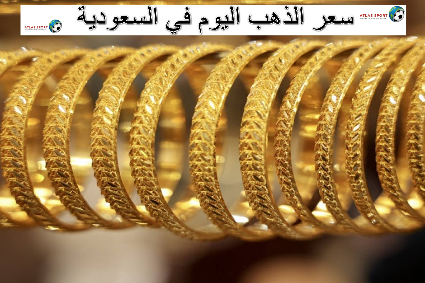 سعر الذهب في السعودية والسبائك الذهبية اليوم الخميس 30 تشرين الأول 2025