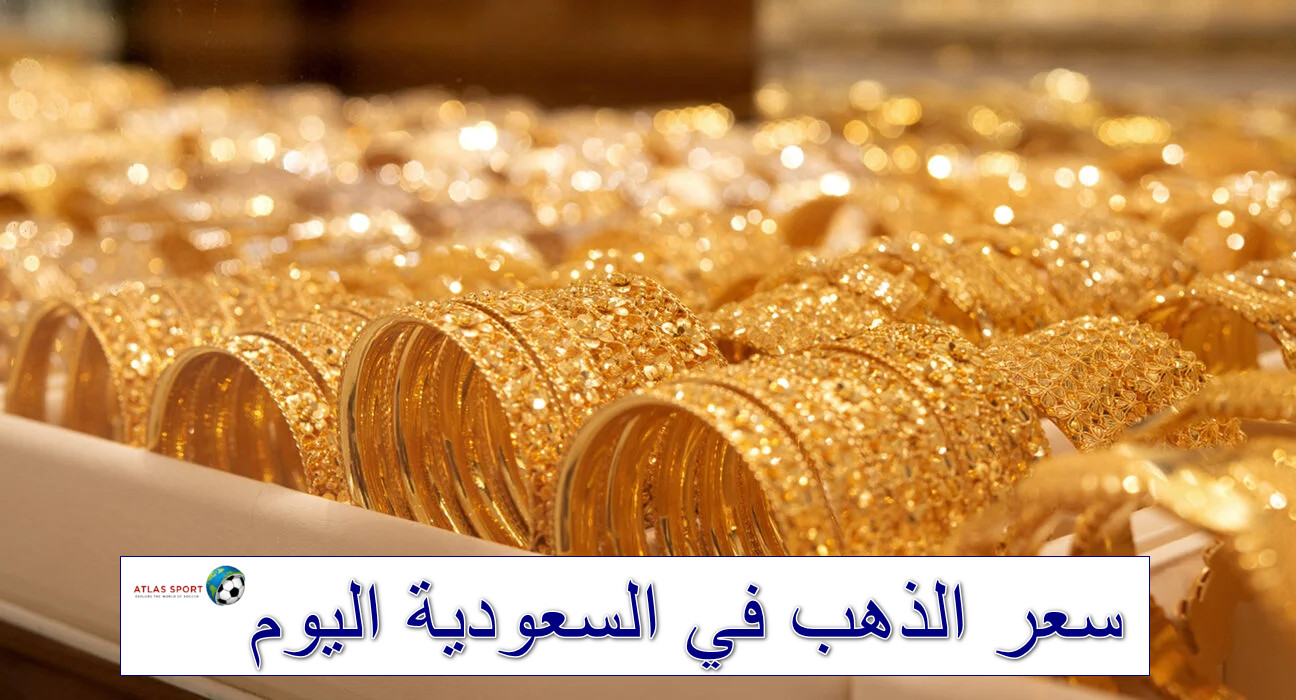 سعر الذهب في السعودية اليوم الأحد 26 أكتوبر 2025 والسبائك الذهبية في الشراء والبيع