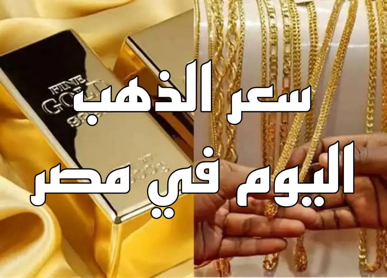 يطير كالصاروخ.. سعر الذهب في مصر شراء ومبيع اليوم الثلاثاء 7 أكتوبر 2025 في بداية التعاملات