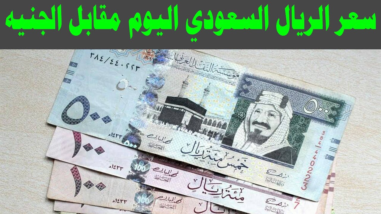 سعر الريال السعودي مقابل الجنيه المصري يشهد اختلافات ملحوظة اليوم
