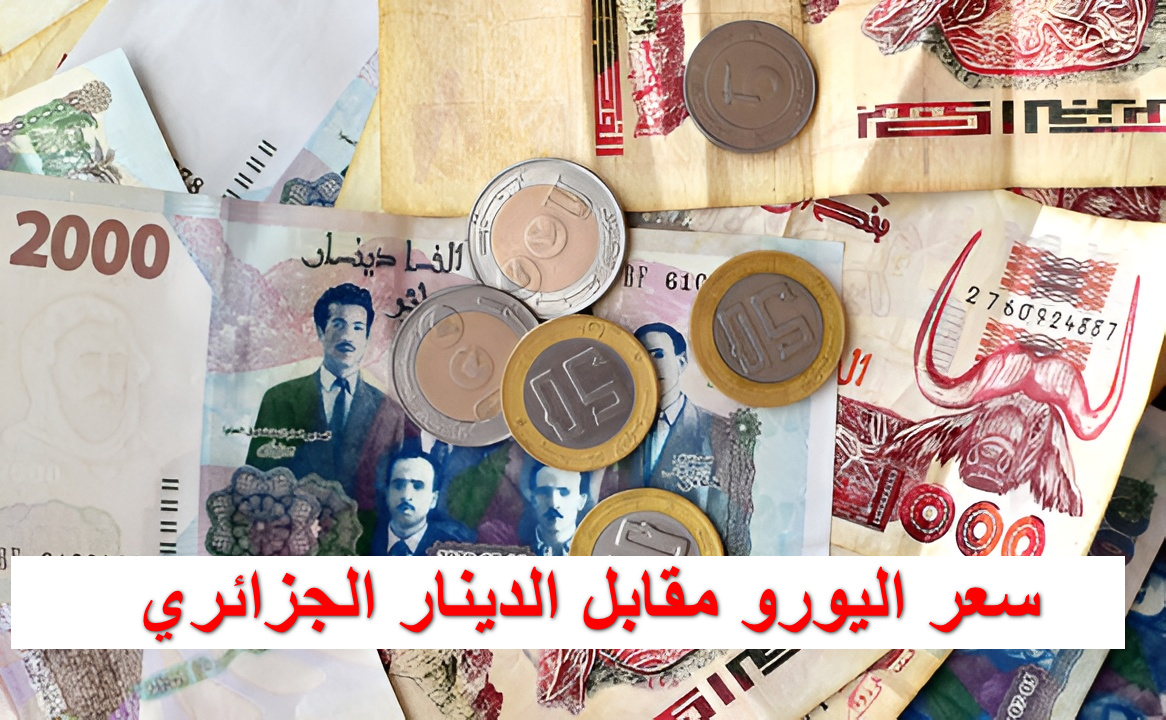 عودة الهدوء للأسواق.. سعر اليورو مقابل الدينار الجزائري اليوم الاثنين 20 تشرين أول في السكوار والرسمي