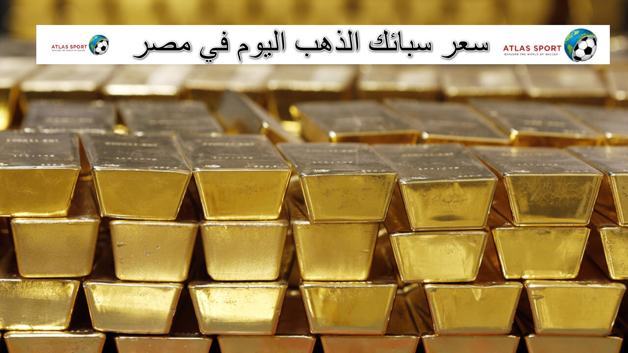 سعر سبائك الذهب في مصر اليوم الخميس 30 أكتوبر 2025 شامل المصنعية والضريبة