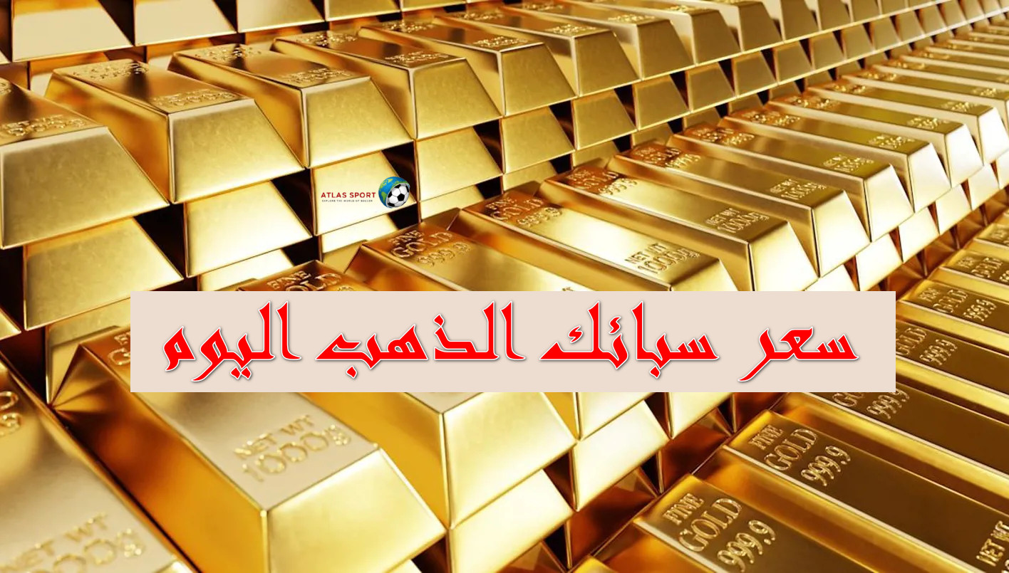سعر سبائك الذهب اليوم الجمعة 31 أكتوبر 2025 في مصر في التعاملات الأخيرة