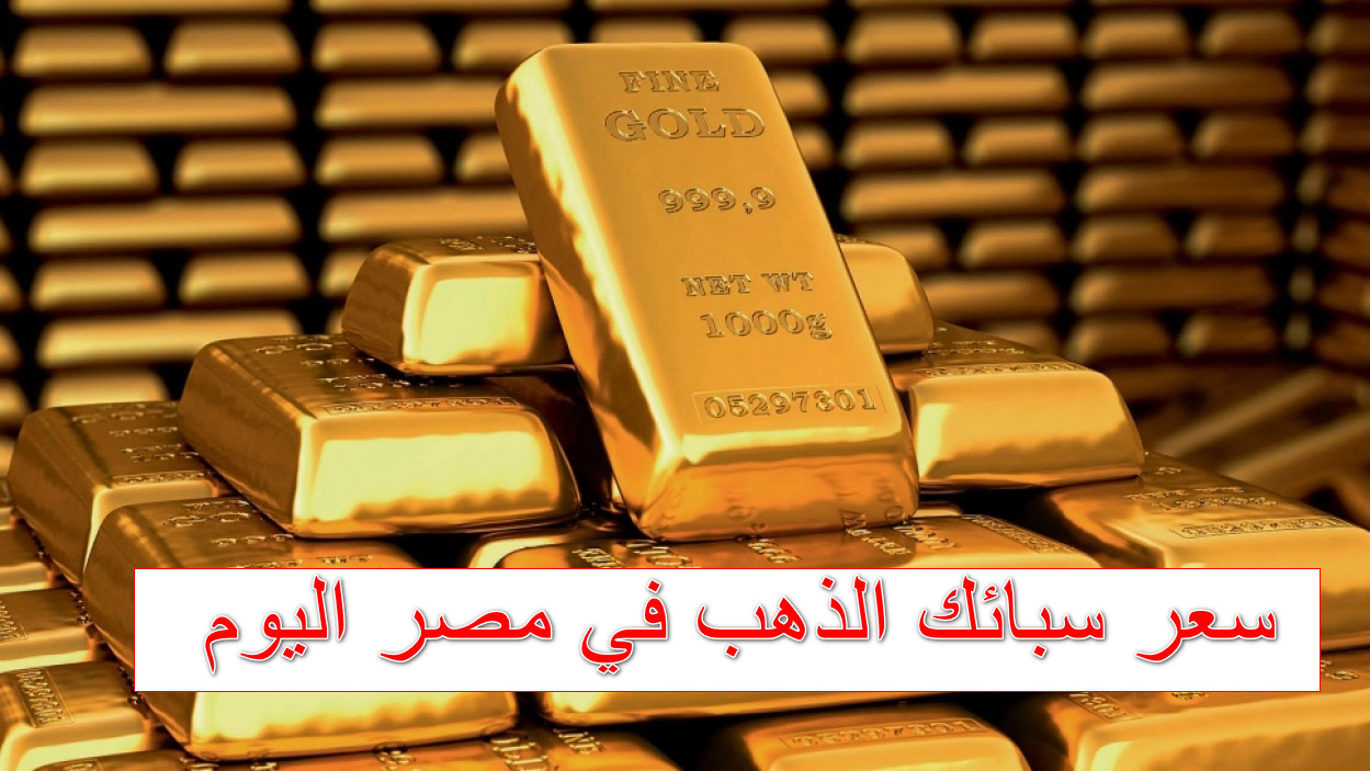زينة وخزينة.. سعر سبائك الذهب في مصر اليوم الثلاثاء 21 أكتوبر 2025 بعد قفزة عيار 24 الآن