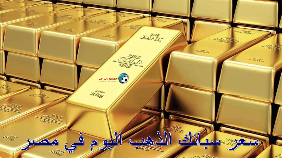 تراجع سعر سبائك الذهب اليوم الثلاثاء 28 أكتوبر 2025 في مصر بعد آخر تحديث