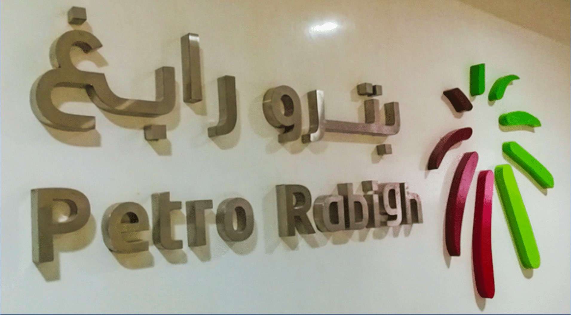 صفقة ضخمة بين أرامكو وسوميتومو لنقل حقوق تسويق بترورابغ للمنتجات