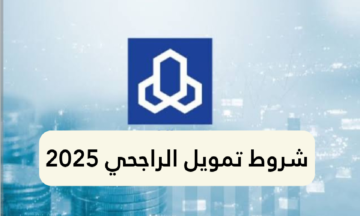 بنك الراجحي يوضح.. شروط تمويل الراجحي وطرق السداد المتاحة