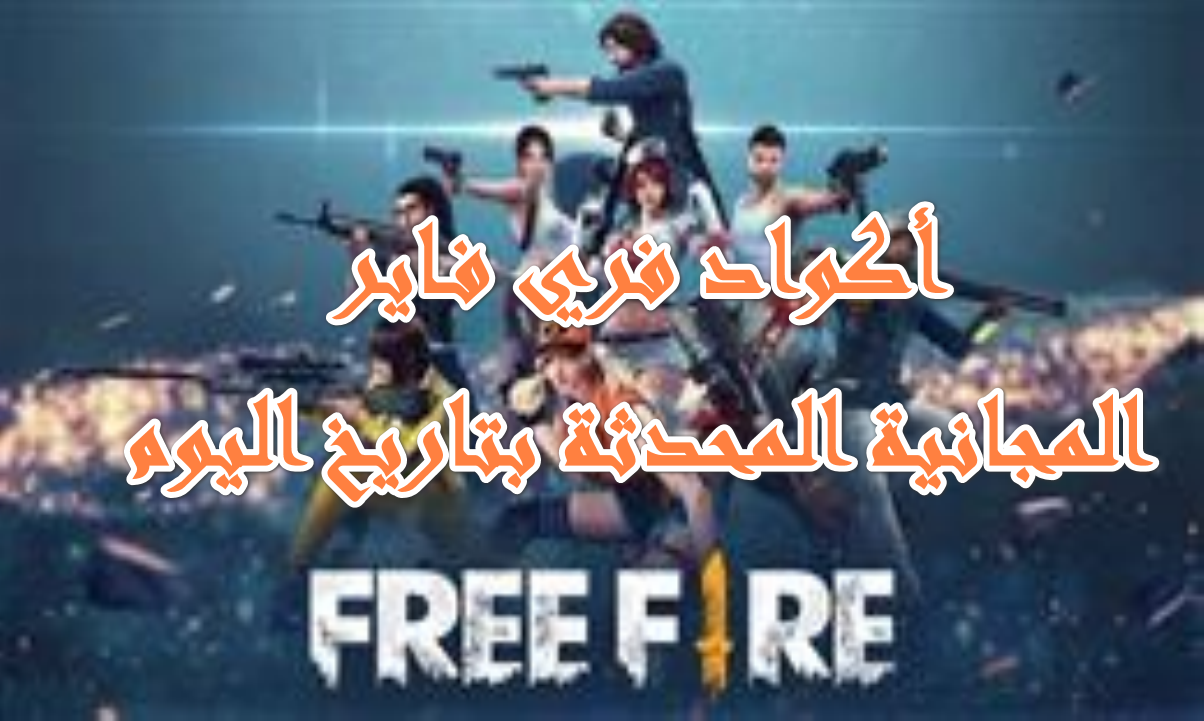 فرصة ذهيبة خلال 12 ساعة فقط لمحترفي free fire … أكواد فري فاير اليوم السبت 11/10/2025