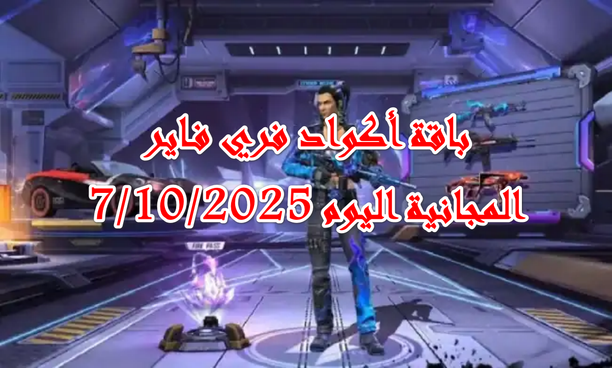 أغتنم فرصة الفوز بملايين من السكنات والجواهر المجانية … تنشيط أكواد فري فاير اليوم الثلاثاء بتاريخ 7/10/2025
