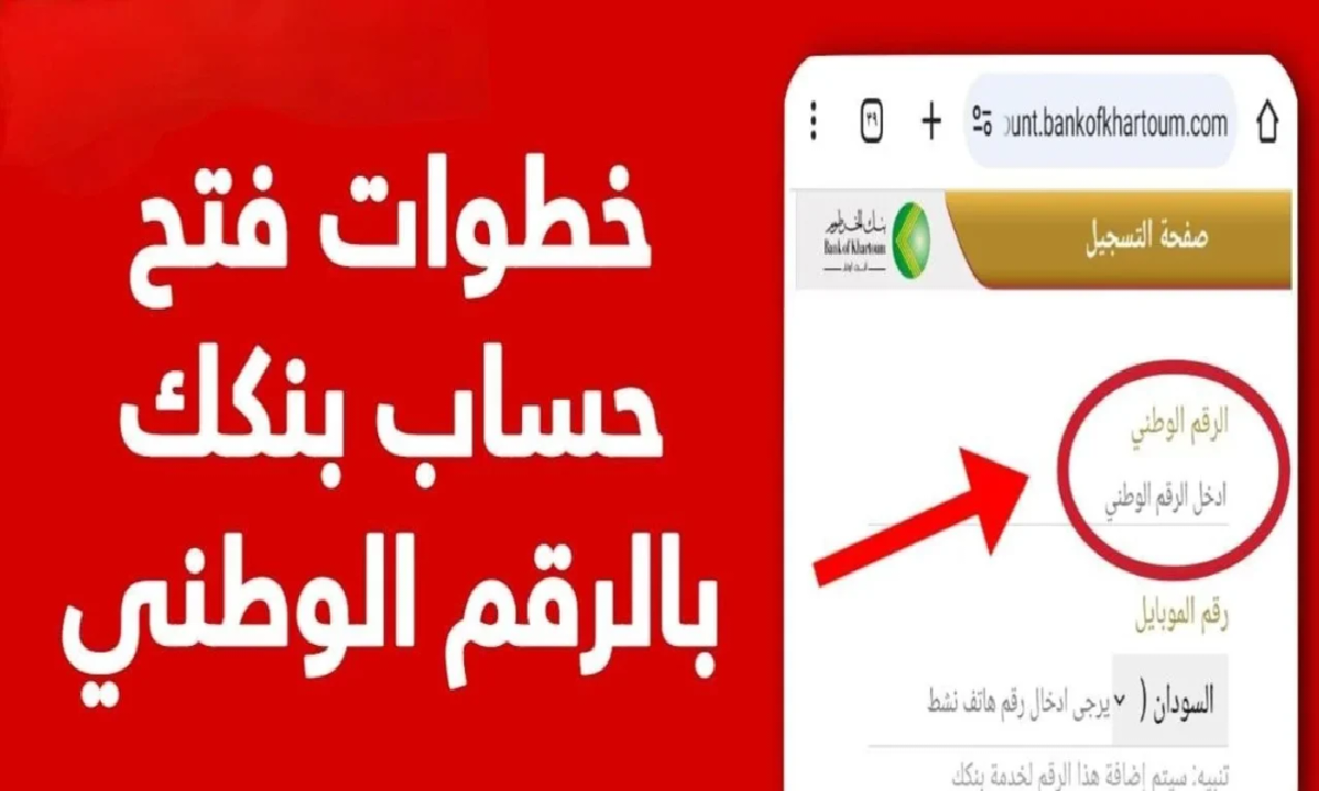 بالشروط…فتح حساب بنك الخرطوم اونلاين 2025
