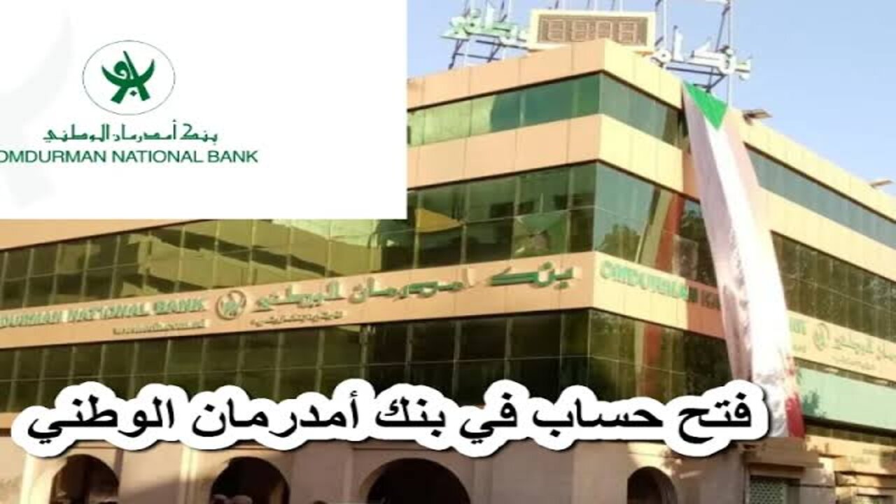 من جوالك أون لاين.. فتح حساب بنك ام درمان الوطني بتِلك الطريقة إن توافرت بك الشروط