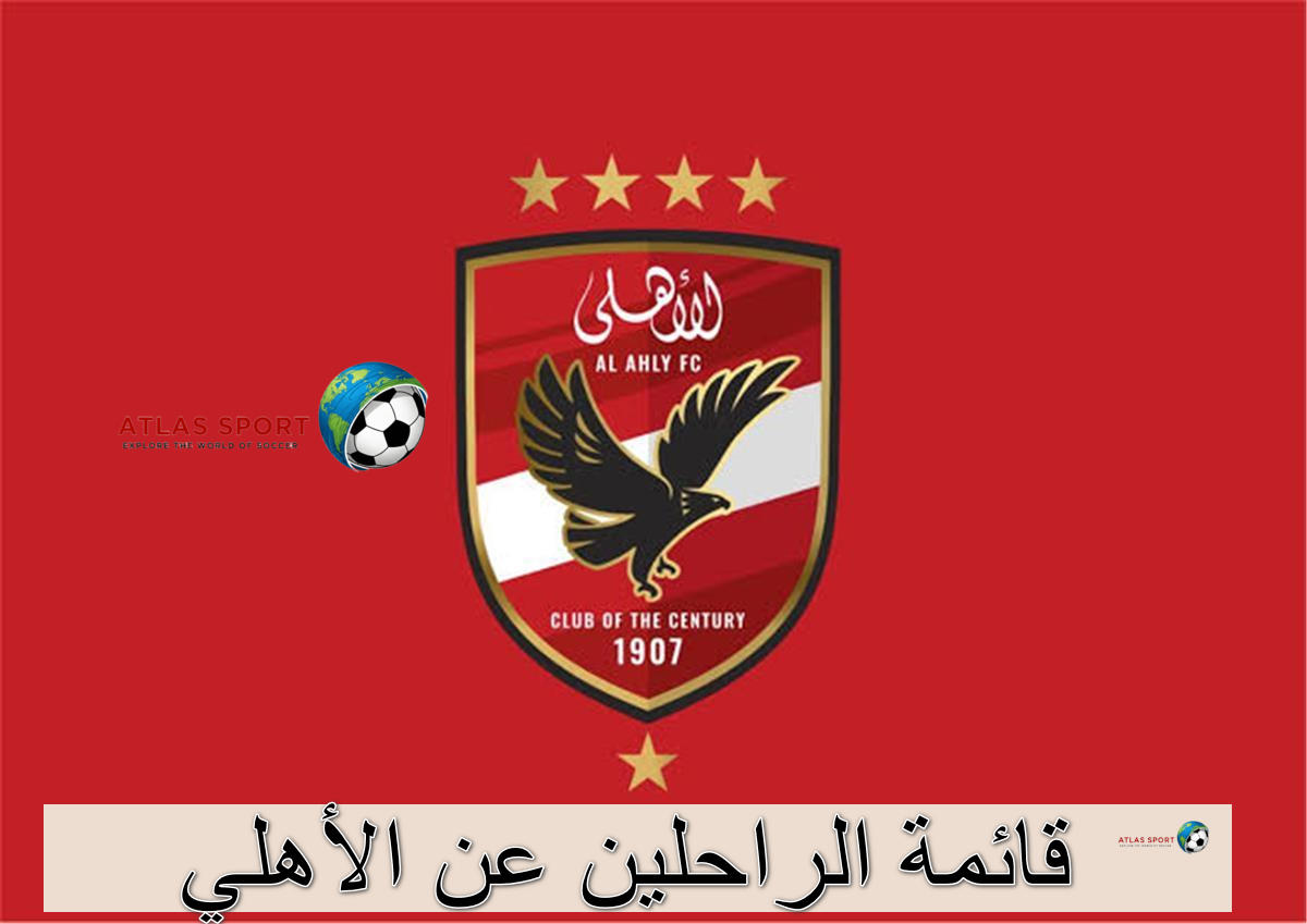 قائمة الراحلين عن الأهلي بفترة الانتقالات الشتوية بقرار من المدير الفني