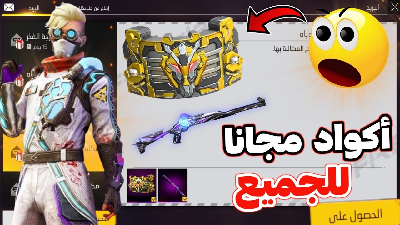 تعرف على كيفية الحصول على أكواد فري فاير مجاناً بخطوات سهلة وآمنة