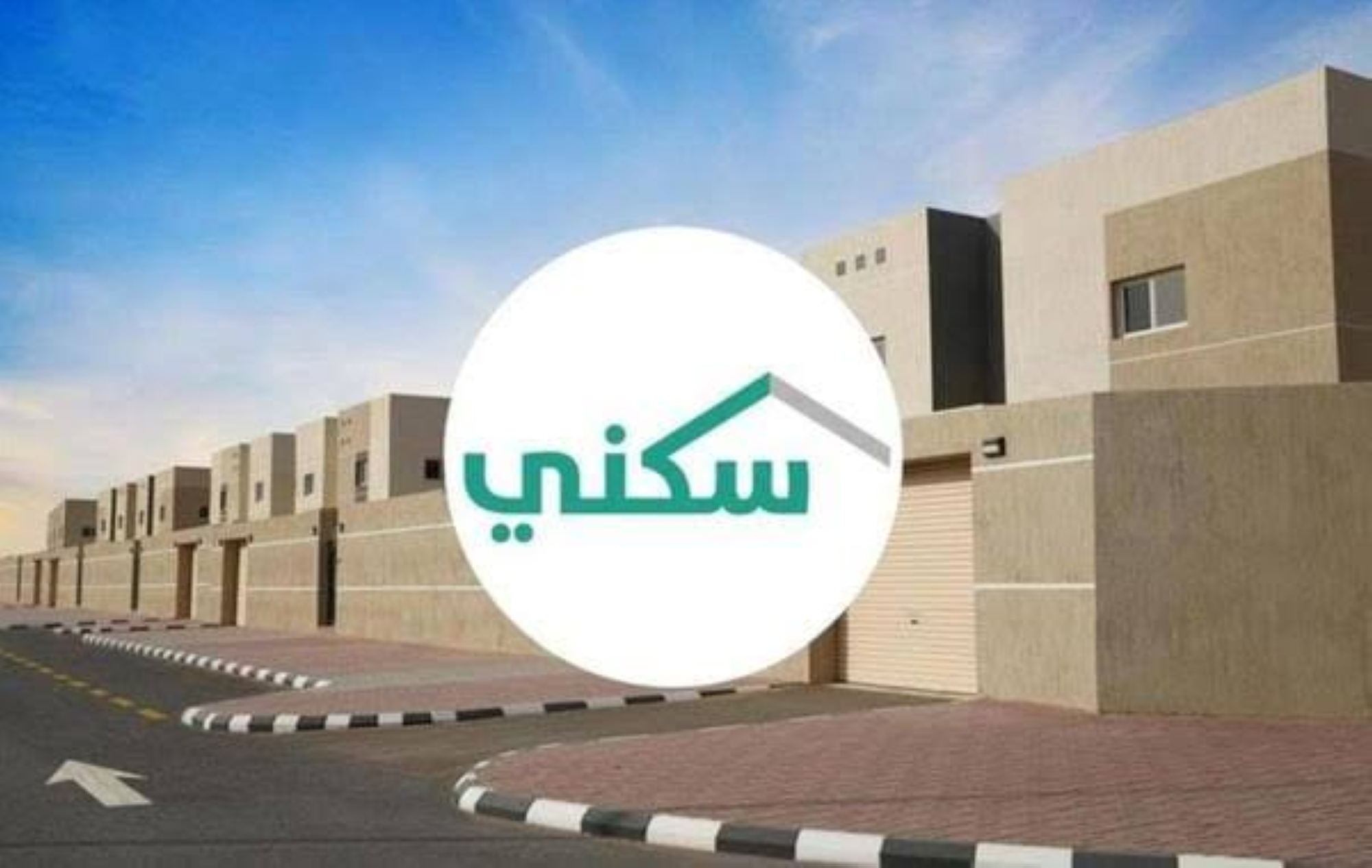 السعودية تعتمد لوائح جديدة للدعم السكني معايير محدثة للمستفيدين