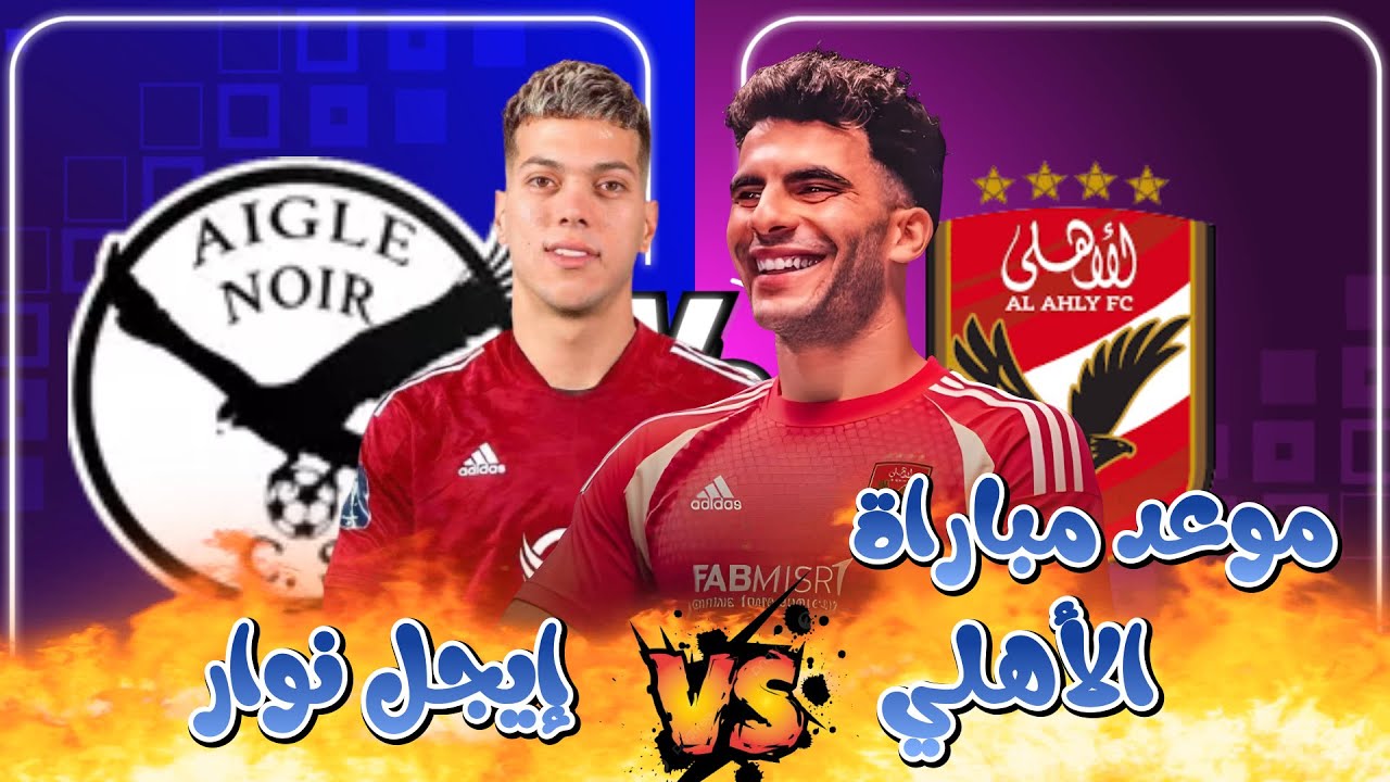 تعرف على موعد مباراة الأهلي المرتقبة في ذهاب دور 32 من دوري أبطال إفريقيا