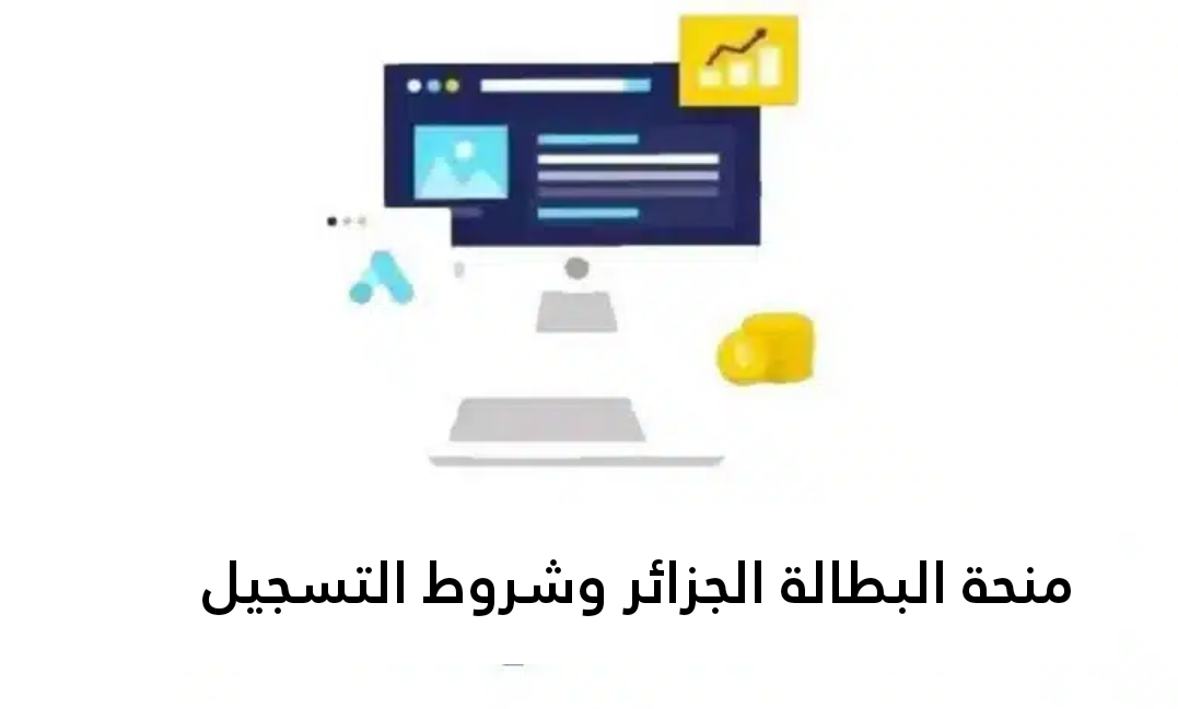 الوكالة الوطنية تعلن.. منحة البطالة الجزائر وشروط التسجيل