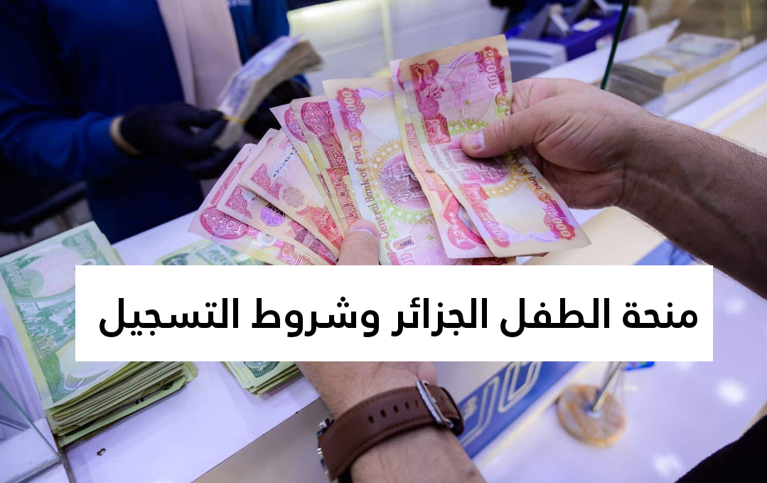الوكالة الوطنية للتشغيل تعلن.. منحة الطفل الجزائر وشروط التقديم