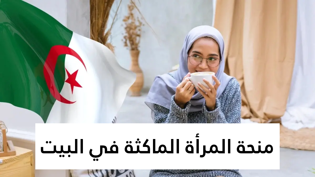 شروط التسجيل.. منحة المرأة الماكثة في البيت 2025