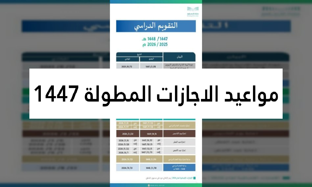 مواعيد الاجازات المطولة 1447 بالسعودية
