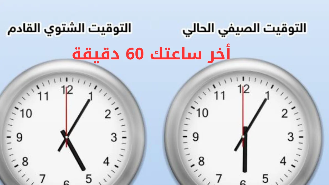 موعد بدء العمل بالتوقيت الشتوي 2025 كل ما تحتاج معرفته عن تغيير الساعة