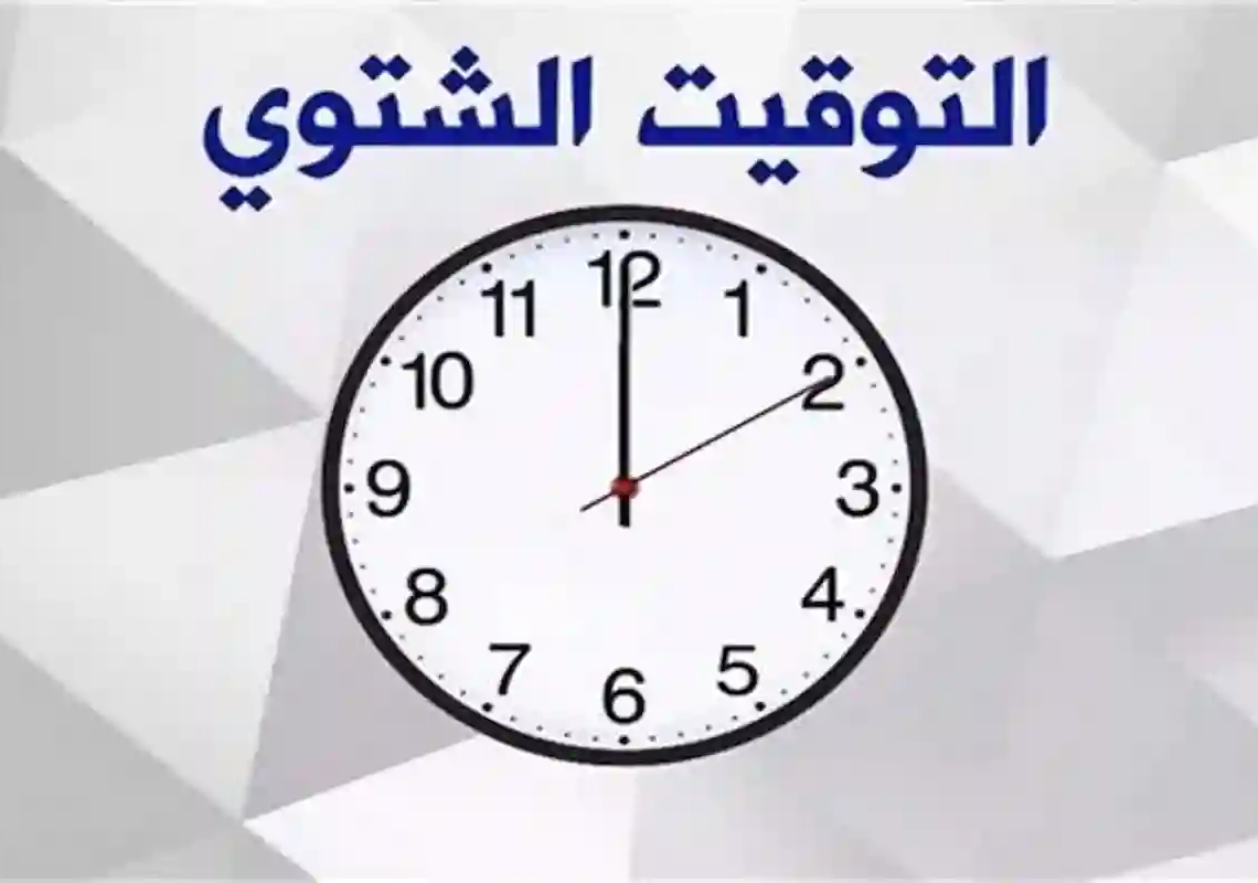 الحكومة تعلن رسميًا موعد تطبيق التوقيت الشتوي في مصر 2025 .. اضبط ساعتك من هذا التاريخ