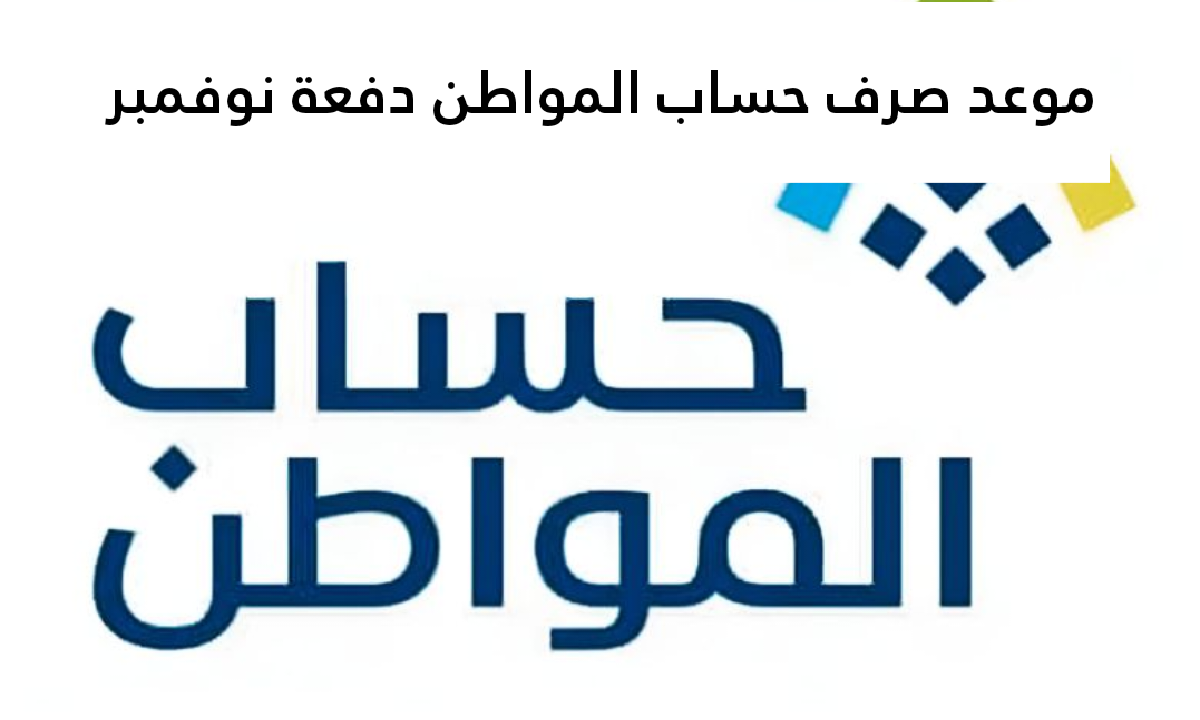 وزارة الموارد البشرية توضح موعد صرف حساب المواطن دفعة نوفمبر 2025