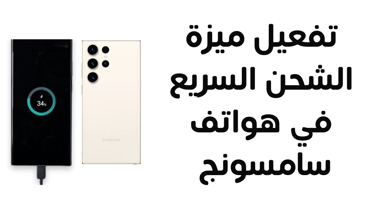 ميزة الشحن السريع حتى 80 بالمئة بين الواقع والتساؤلات حول حماية البطارية