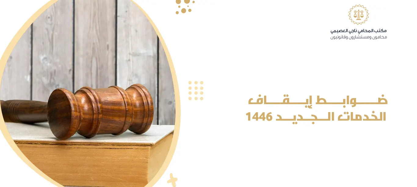 تعرف على التعديلات الجديدة في نظام وقف الخدمات السعودي واطلع على حقوقك