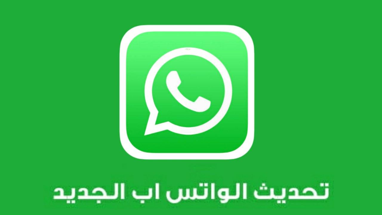 واتساب يطلق تحديثات ثورية تعزز تجربة المستخدم وتطور أساليب التواصل