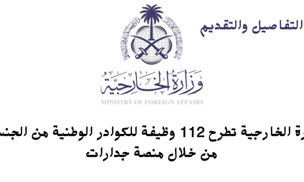 وزارة الخارجية تفتح باب التقديم لفرص عمل متميزة للكوادر الوطنية