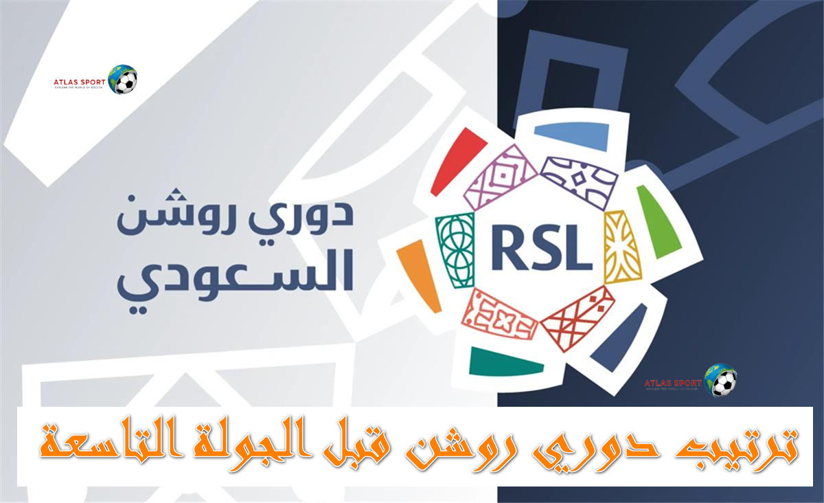 جدول ترتيب دوري روشن للمحترفين 2025/26 قبل بداية الجولة التاسعة