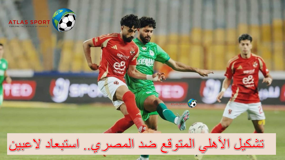 تغييرات بالجملة في تشكيل الأهلي المتوقع أمام المصري