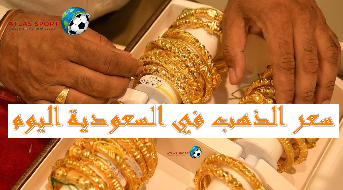 سعر الذهب في السعودية اليوم الجمعة 14 تشرين الثاني 2025 بعد آخر تحديث