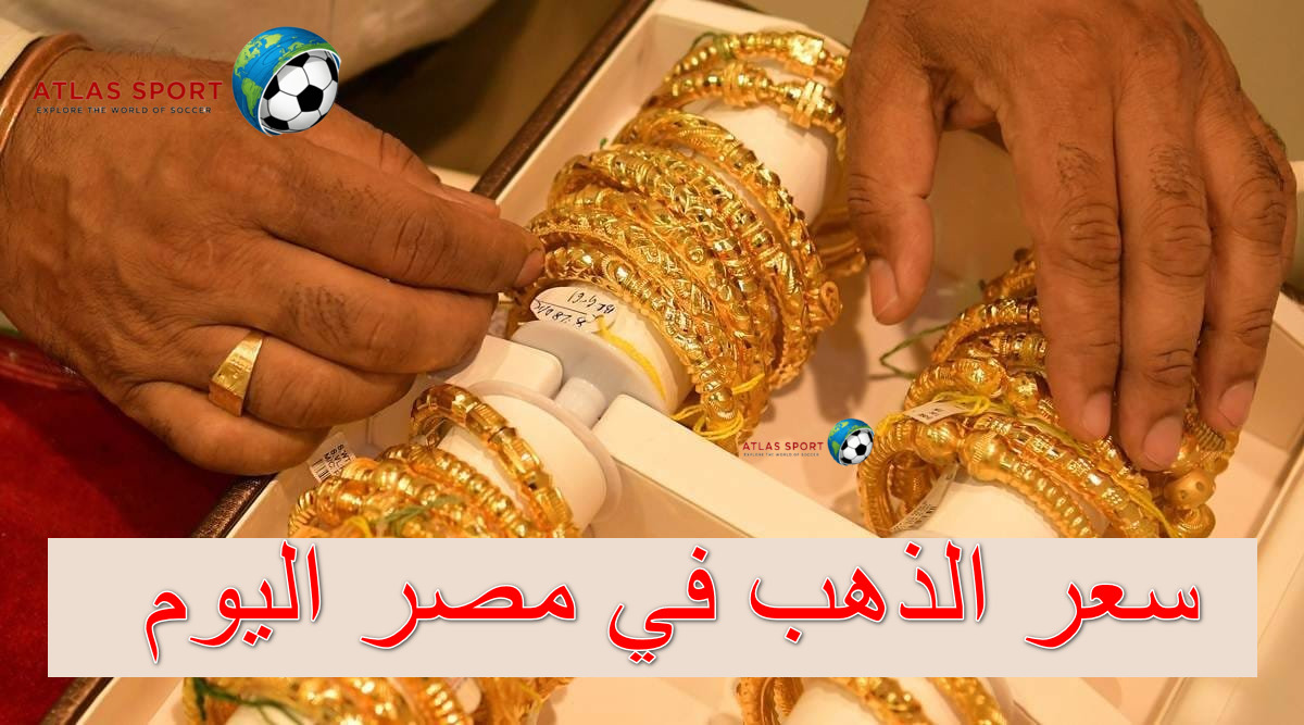 ارتفاع سعر الذهب في مصر اليوم الأربعاء 5 نوفمبر 2025 في التعاملات الآن