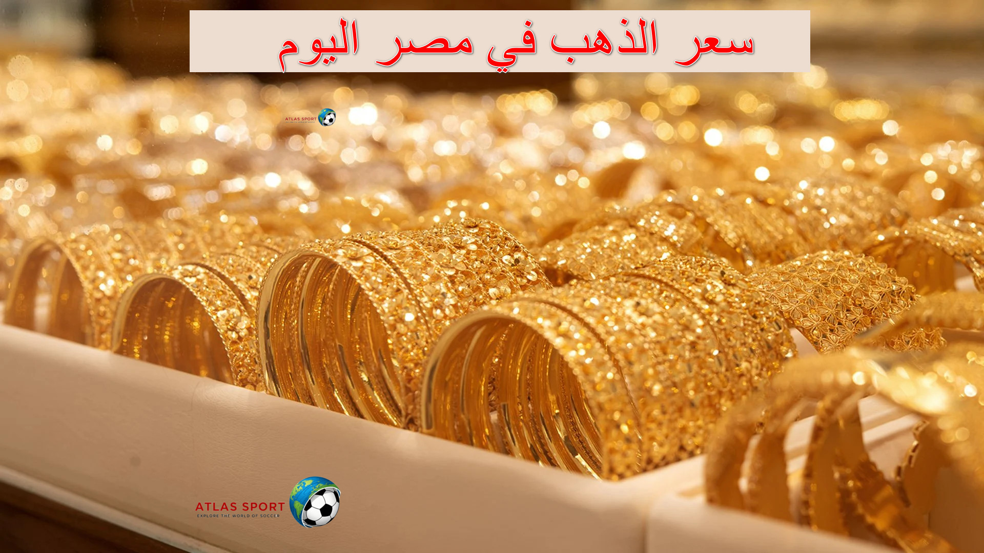 سعر الذهب في مصر اليوم الثلاثاء 4 نوفمبر 2025 في الشراء والبيع الآن