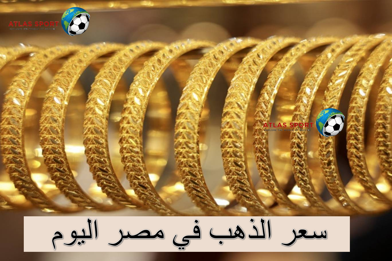 سعر الذهب في مصر اليوم السبت 1 نوفمبر 2025 في بداية التعاملات