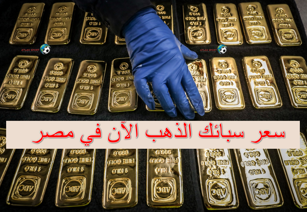 سعر سبائك الذهب اليوم الأحد 2 نوفمبر 2025 في مصر بالتداولات الآن