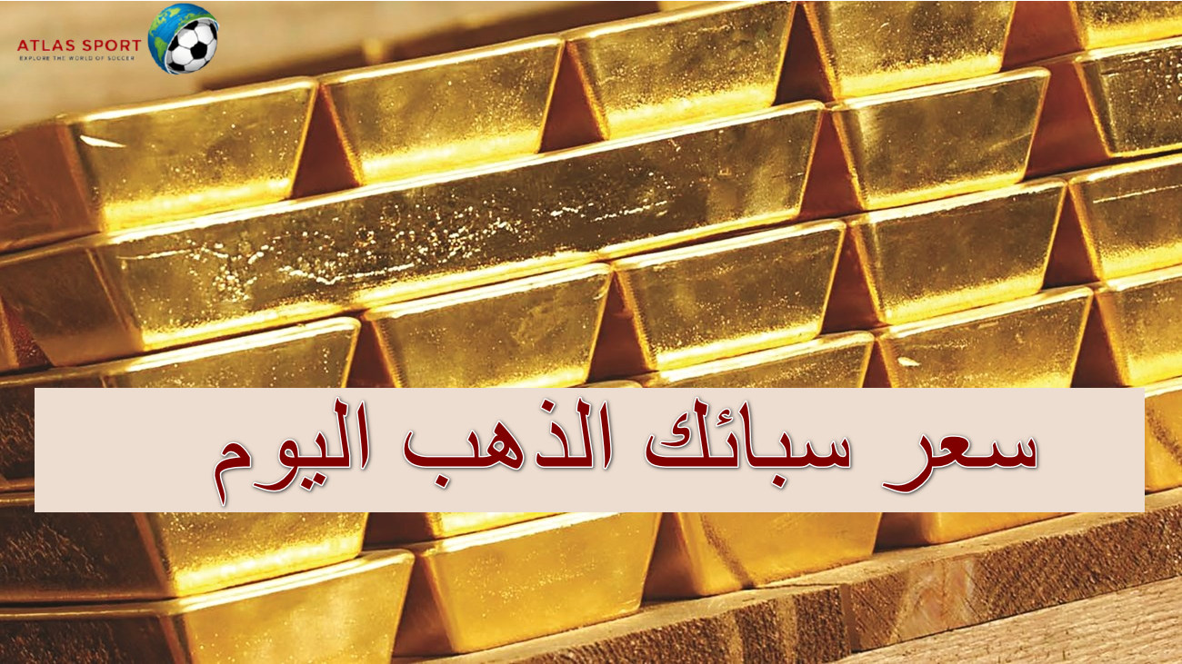 سعر الذهب في السعودية والسبائك الذهبية اليوم السبت 8 تشرين الثاني ببداية التعاملات