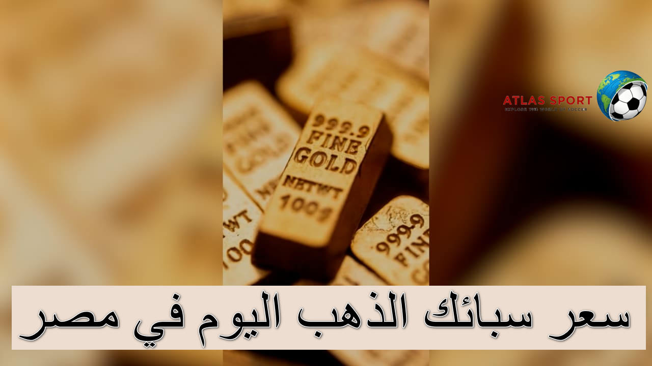 سعر سبائك الذهب اليوم الاثنين 3 نوفمبر 2025 بعد تحديث عيار 24 الآن