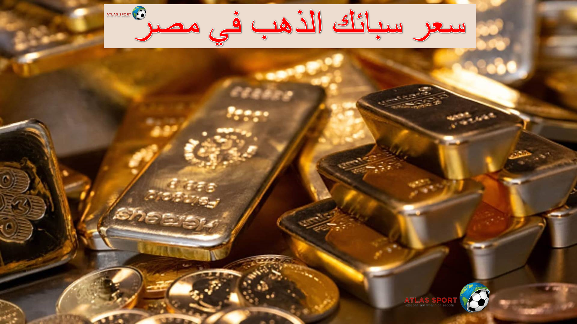 سعر سبائك الذهب اليوم الأربعاء 12 نوفمبر 2025 بعد ارتفاع الذهب الآن