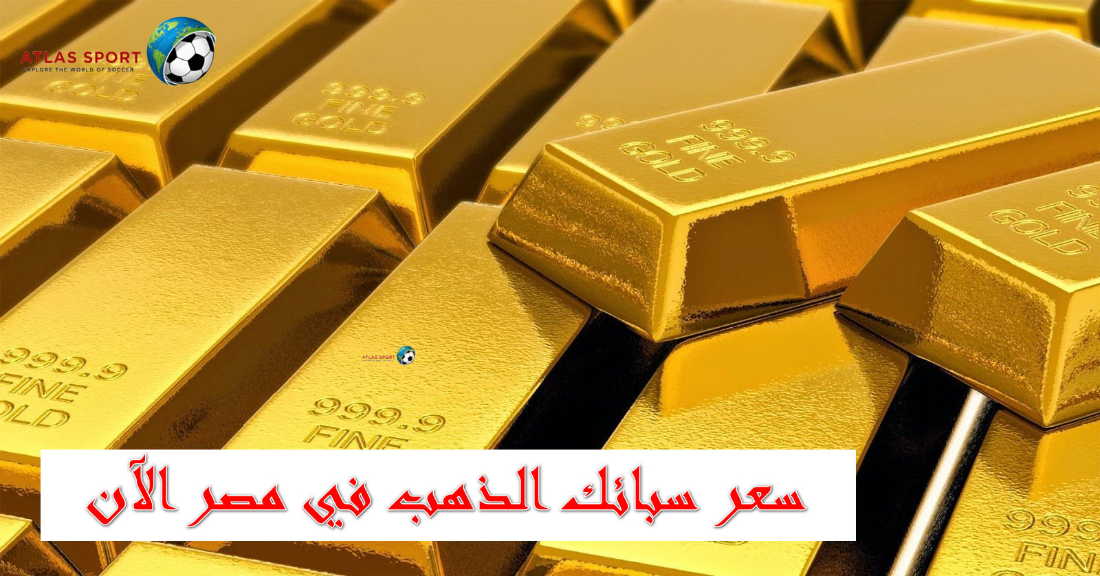 سعر سبائك الذهب في مصر اليوم الخميس 13 نوفمبر في التعاملات الصباحية