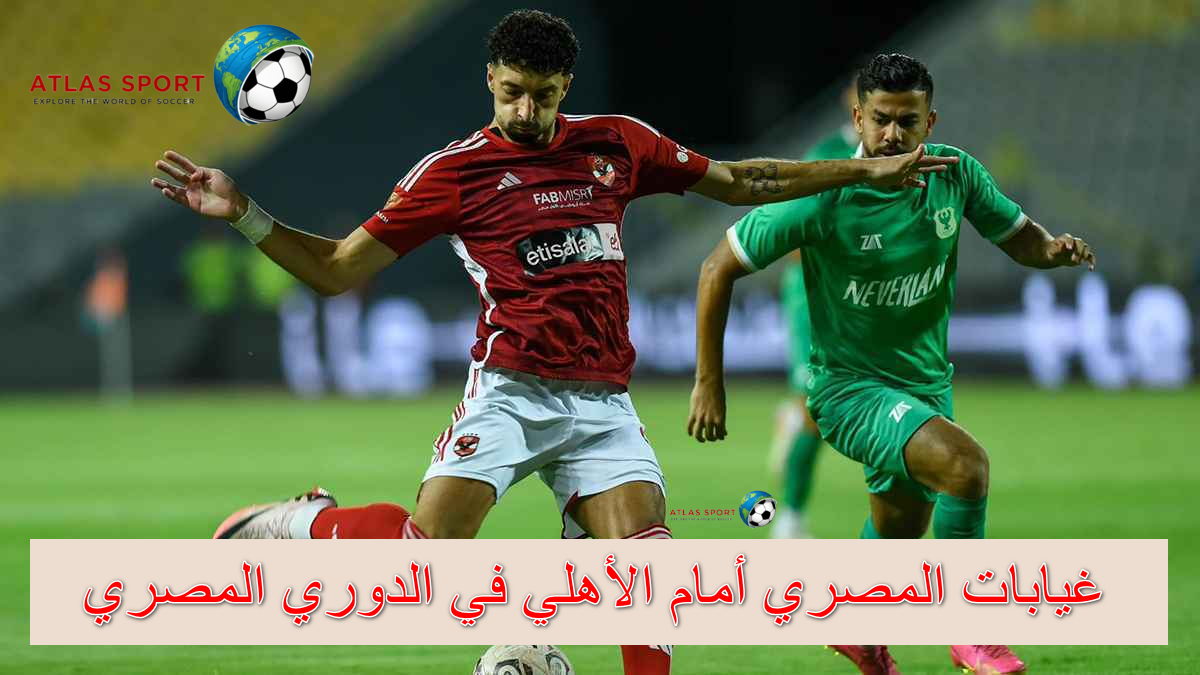 غيابات المصري أمام الأهلي في منافسات الدوري المصري.. تفاصيل