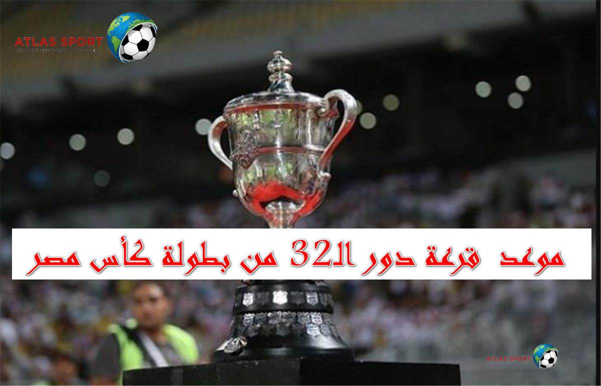 إعلان موعد  قرعة دور الـ32 من بطولة كأس مصر رسميًا في هذا التاريخ