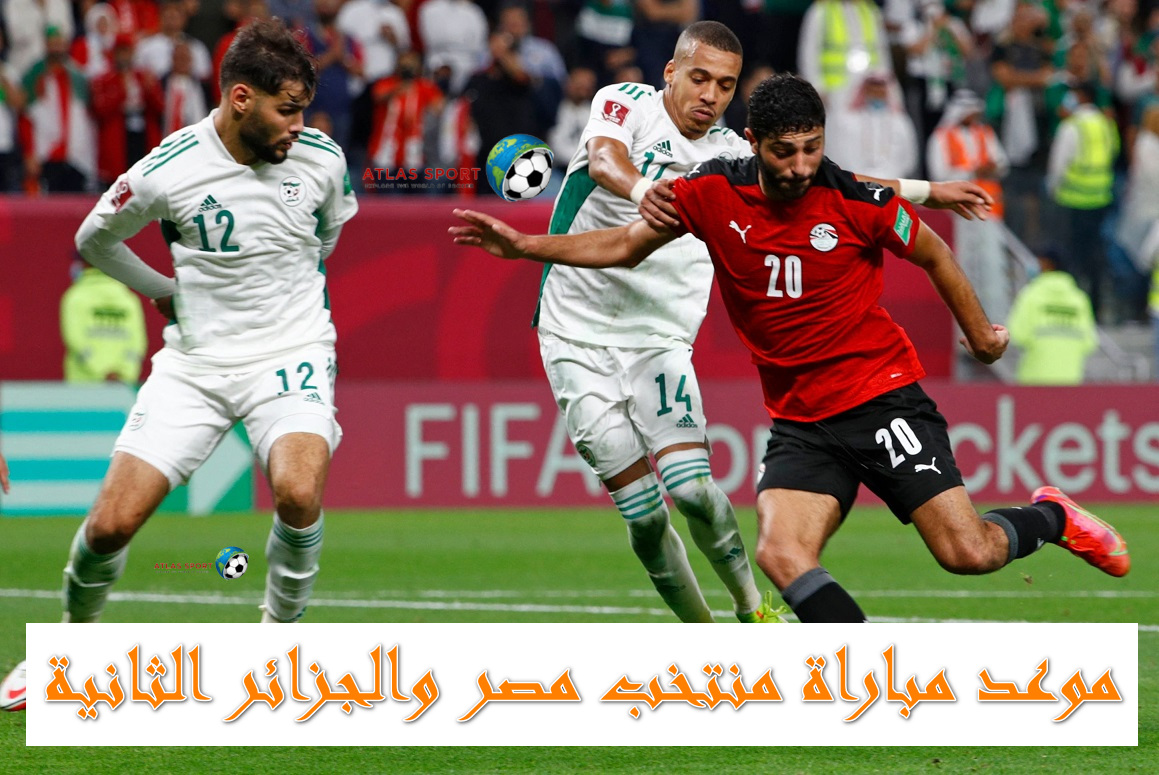 موعد مباراة منتخب مصر والجزائر الثانية والقناة الناقلة الودية قبل مواجهات كأس العرب