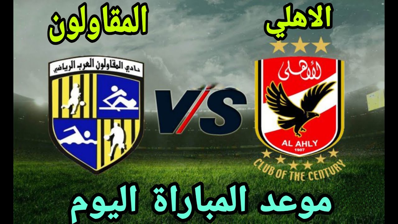 موعد مباراة الأهلي والمقاولون العرب والقناة الناقلة في كأس عاصمة مصر 2025