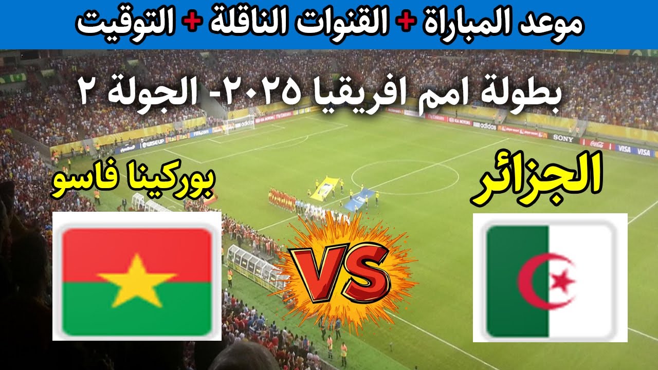 موعد مباراة الجزائر وبوركينا فاسو والقناة الناقلة اليوم في بطولة كأس أمم إفريقيا 2025