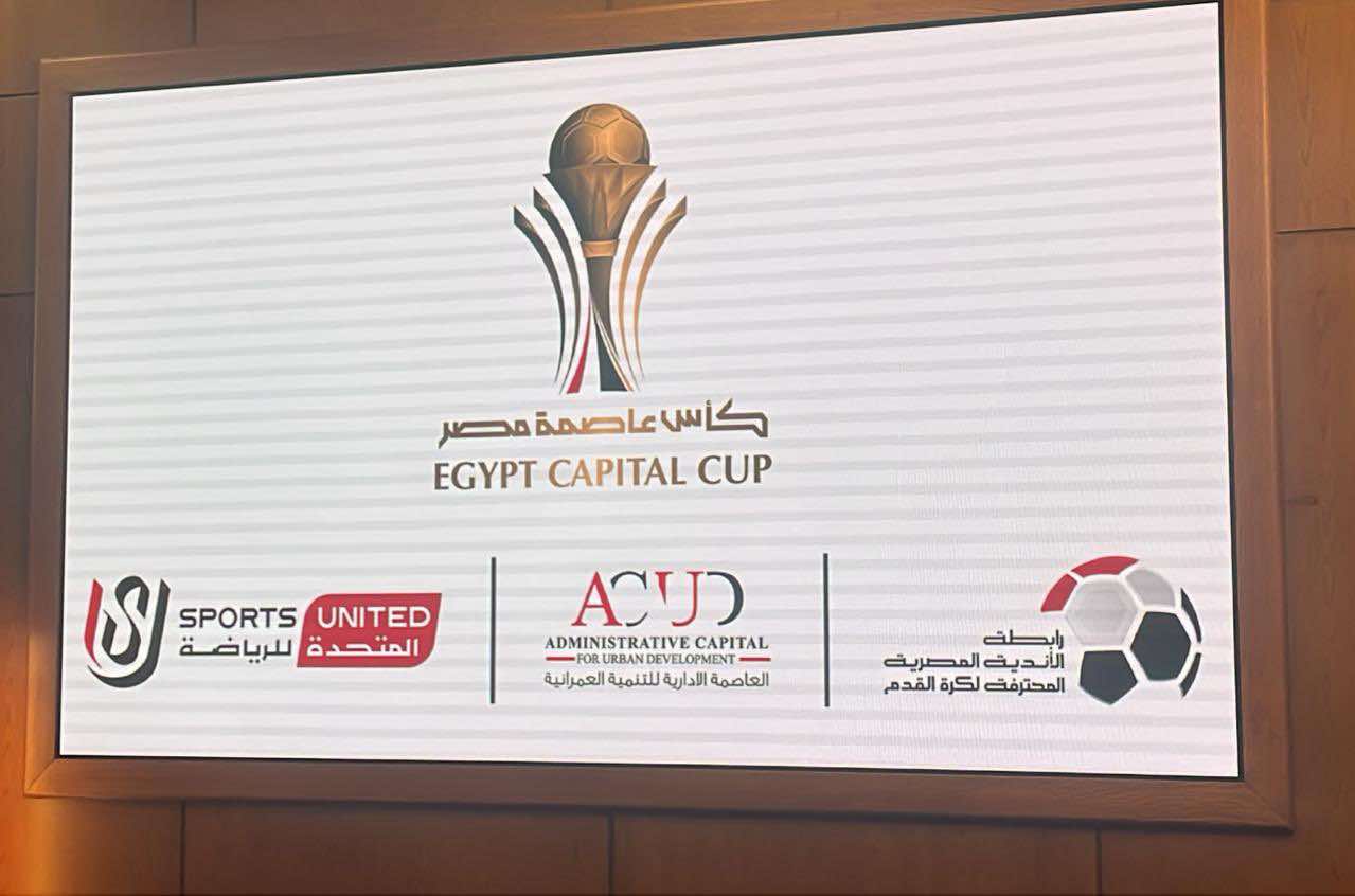 مباريات كأس عاصمة مصر اليوم الاثنين 12 يناير 2026 والقنوات الناقلة